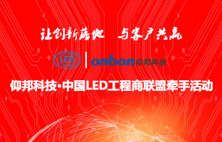 v8哈希游戏&中国LED工程商联盟牵手活动隆沉进行