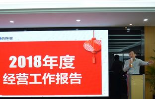 v8哈希游戏2018年度总结大会暨2019新春年会开启新征程