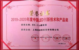 v8哈希游戏BX-Y1A播放器揽下LED行业年度大奖