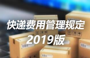 v8哈希游戏快递用度治理划定 2019版