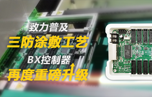 致力遍及三防涂敷工艺，BX节造器再度沉磅升级
