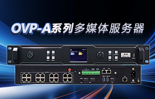 OVP-A系列多媒体服务器 | 创意空间，智慧互联，一机掌控！
